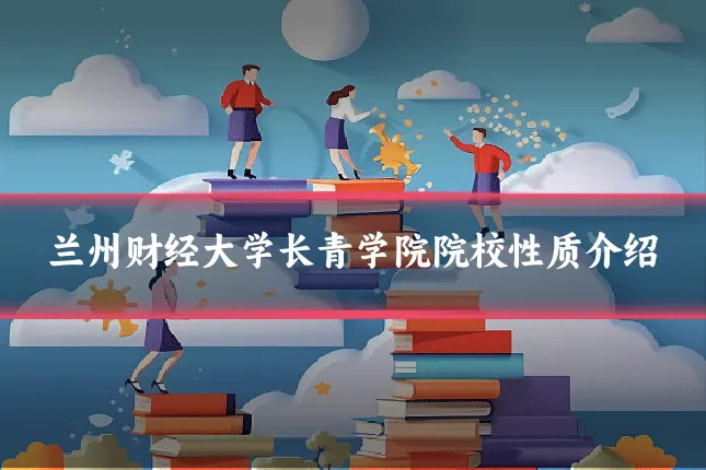 兰州财经大学长青学院院校性质介绍