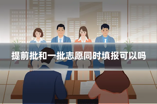 提前批和一批志愿同时填报可以吗