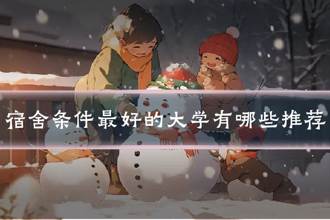 宿舍条件最好的大学有哪些推荐