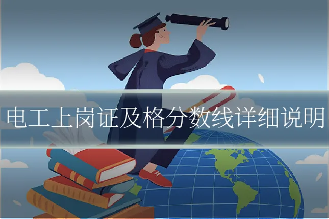 电工上岗证及格分数线详细说明