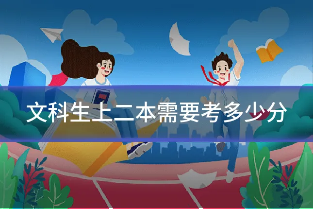 文科生上二本需要考多少分