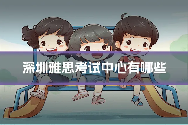深圳雅思考试中心有哪些