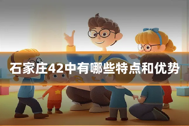石家庄42中有哪些特点和优势