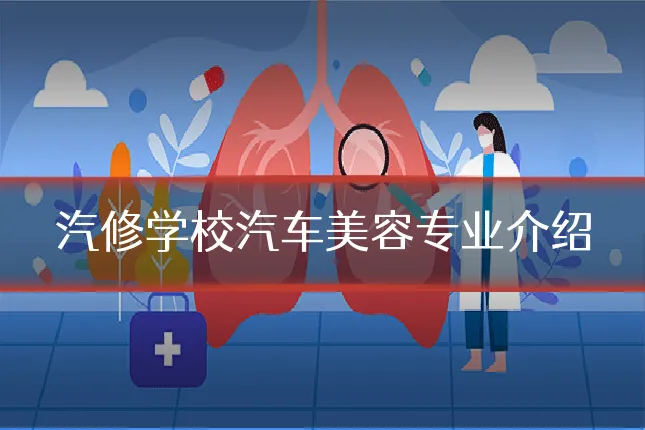 汽修学校汽车美容专业介绍