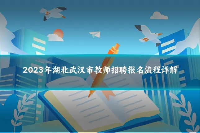 2023年湖北武汉市教师招聘报名流程详解