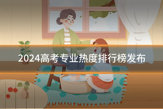 2024高考专业热度排行榜发布