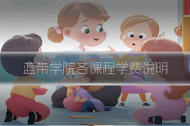 蓝带学院各课程学费说明