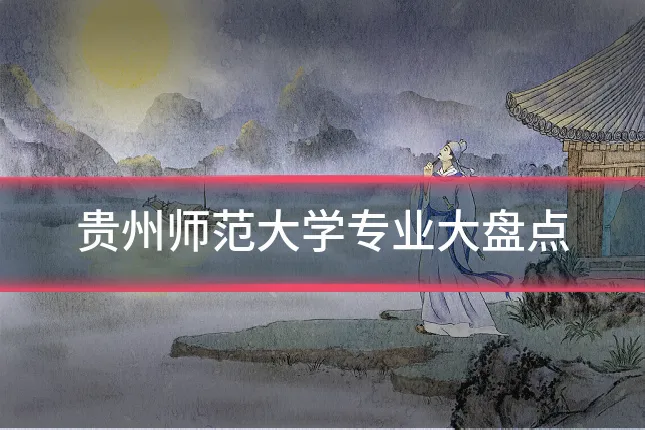 贵州师范大学专业大盘点
