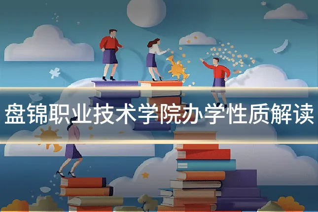 盘锦职业技术学院办学性质解读