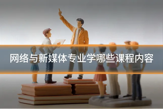 网络与新媒体专业学哪些课程内容