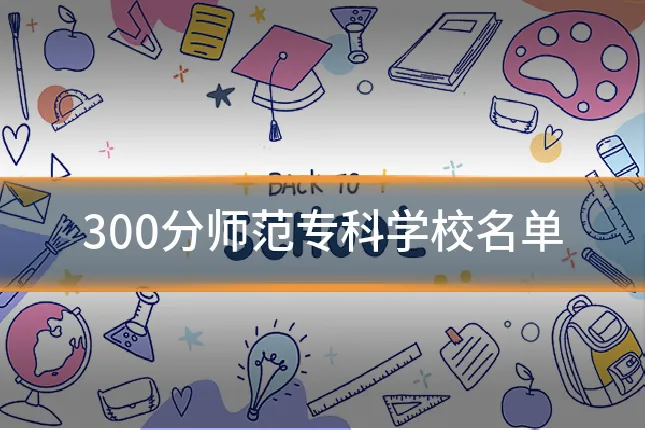 300分师范专科学校名单
