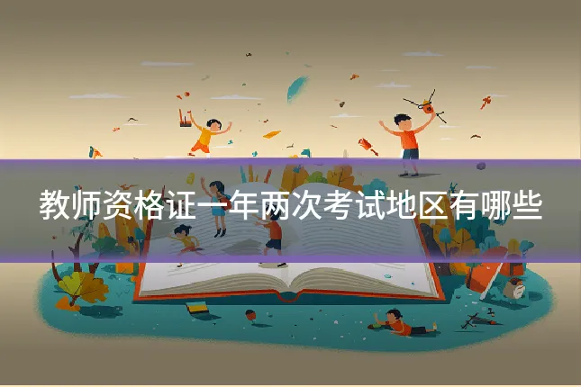 教师资格证一年两次考试地区有哪些