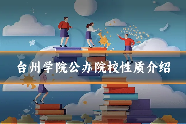 台州学院公办院校性质介绍
