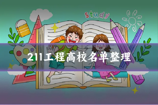 211工程高校名单整理