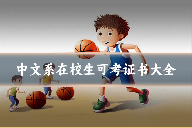中文系在校生可考证书大全