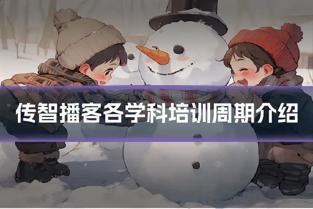 传智播客各学科培训周期介绍