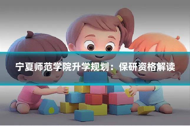 宁夏师范学院升学规划：保研资格解读