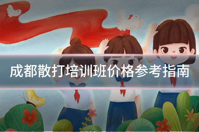 成都散打培训班价格参考指南