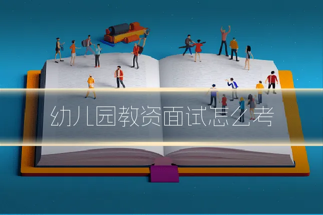 幼儿园教资面试怎么考