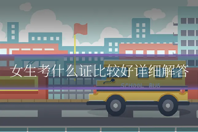 女生考什么证比较好详细解答