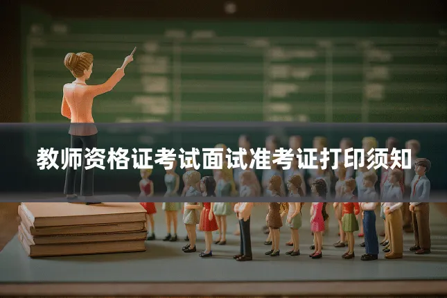 教师资格证考试面试准考证打印须知