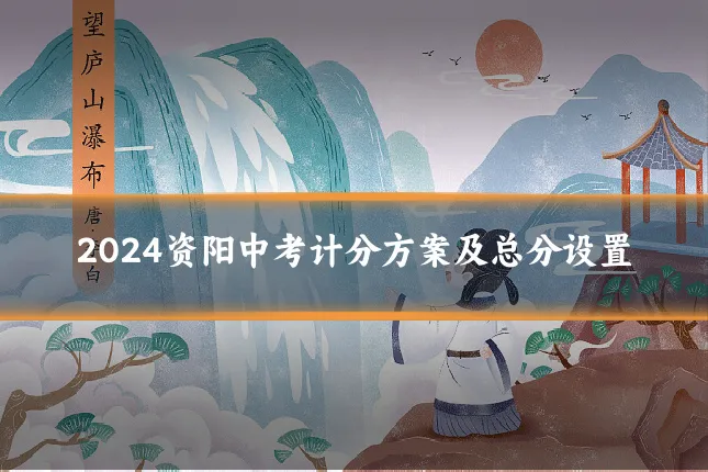 2024资阳中考计分方案及总分设置