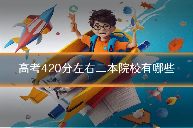 高考420分左右二本院校有哪些