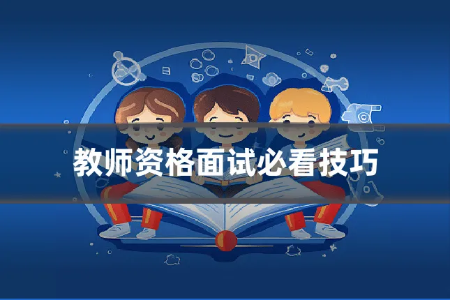 教师资格面试必看技巧