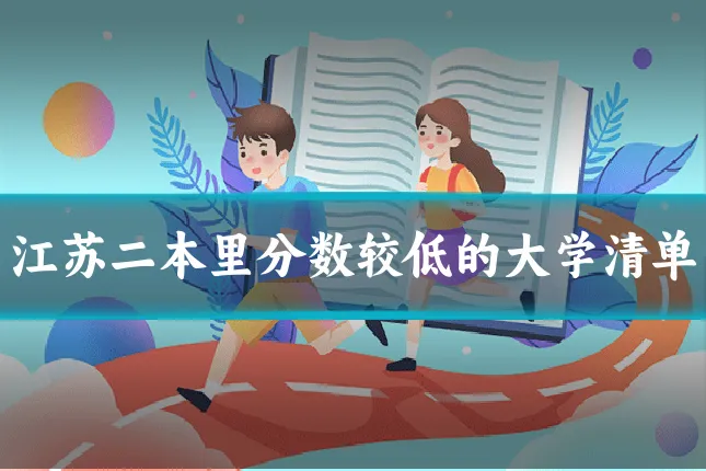 江苏二本里分数较低的大学清单
