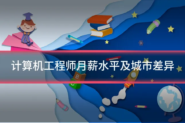 计算机工程师月薪水平及城市差异