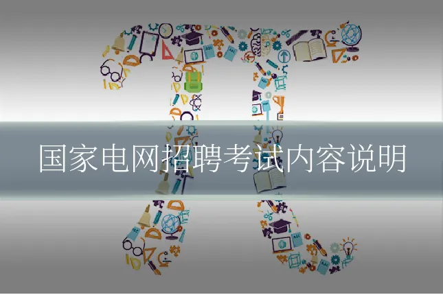 国家电网招聘考试内容说明