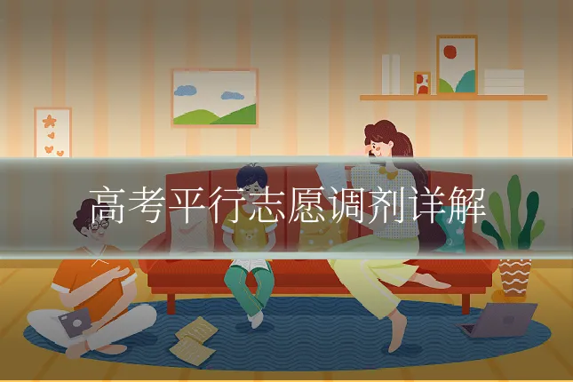 高考平行志愿调剂详解