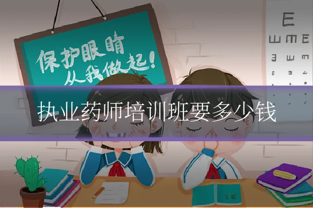 执业药师培训班要多少钱