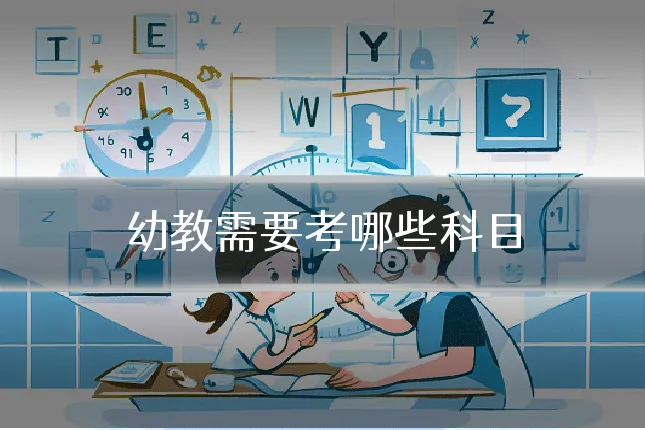 幼教需要考哪些科目