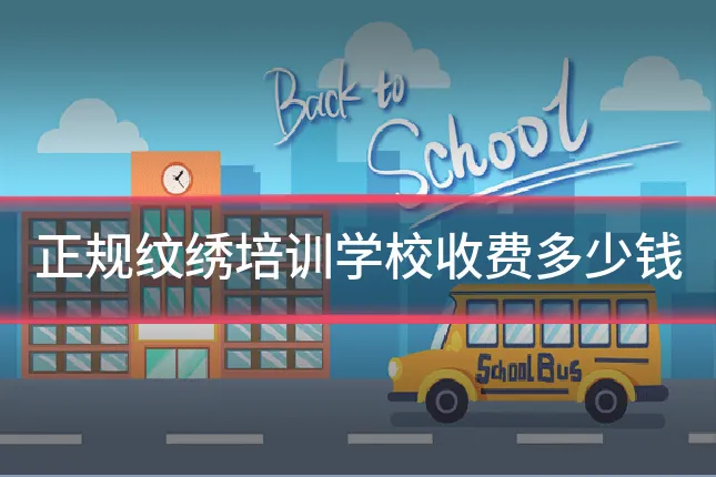 正规纹绣培训学校收费多少钱