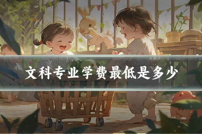 文科专业学费最低是多少