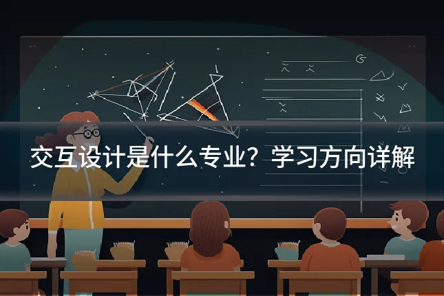 交互设计是什么专业？学习方向详解