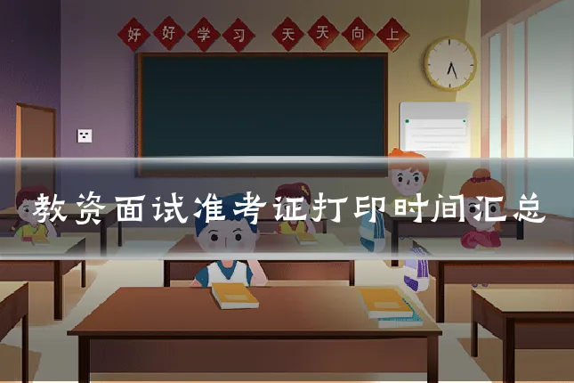 教资面试准考证打印时间汇总