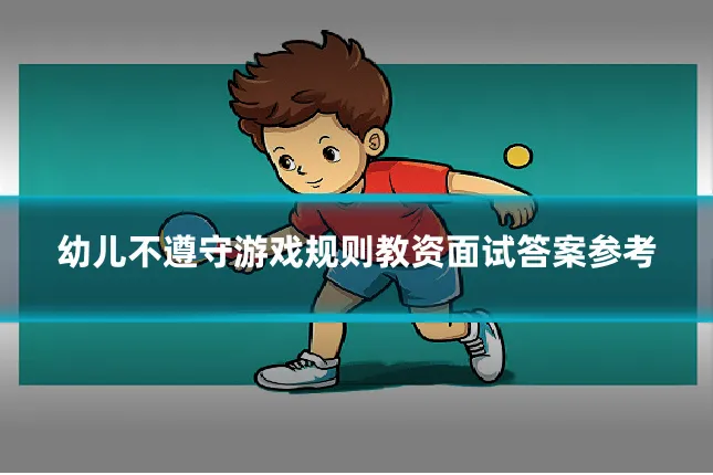 幼儿不遵守游戏规则教资面试答案参考
