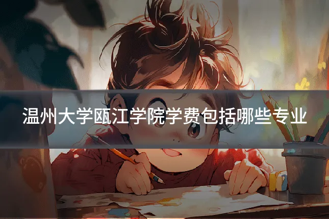 温州大学瓯江学院学费包括哪些专业