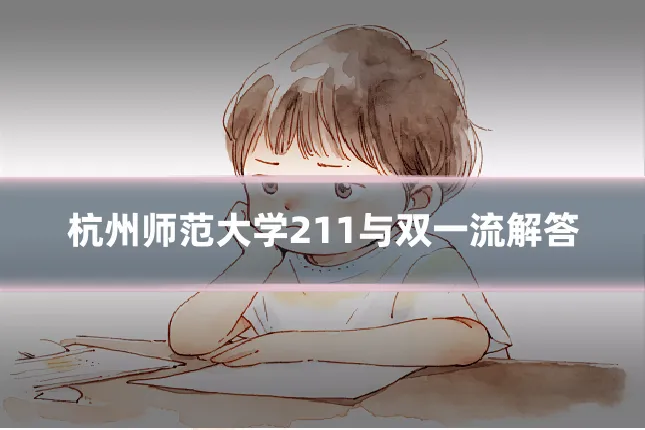 杭州师范大学211与双一流解答