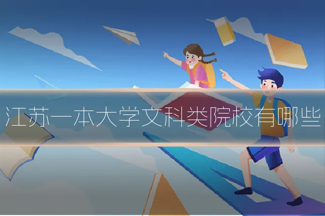 江苏一本大学文科类院校有哪些