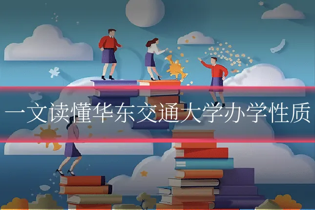 一文读懂华东交通大学办学性质