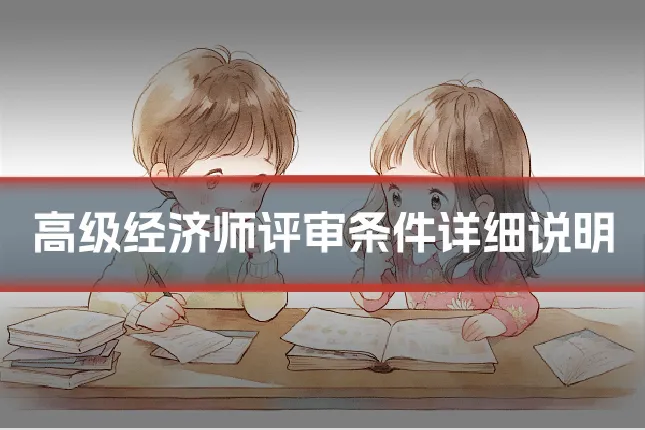高级经济师评审条件详细说明
