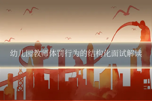 幼儿园教师体罚行为的结构化面试解读
