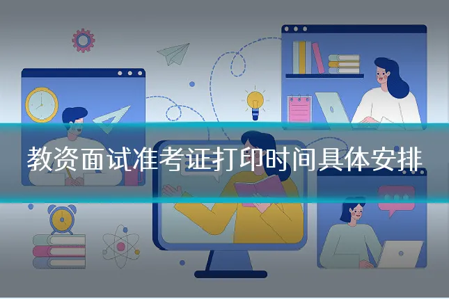 教资面试准考证打印时间具体安排