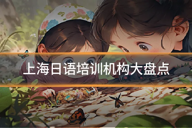 上海日语培训机构大盘点