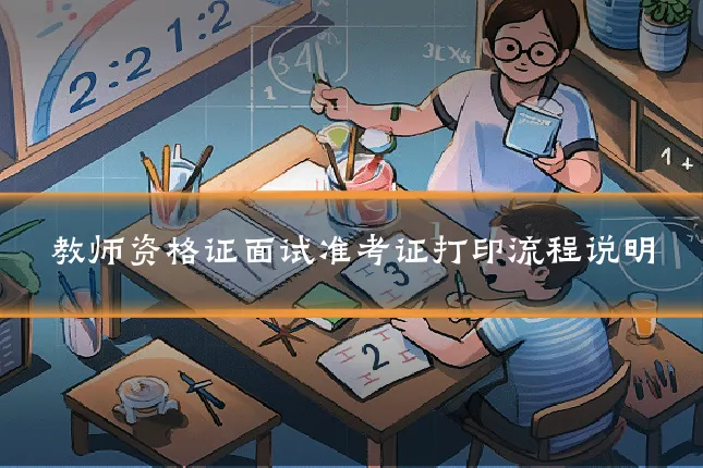 教师资格证面试准考证打印流程说明