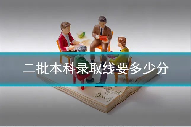 二批本科录取线要多少分