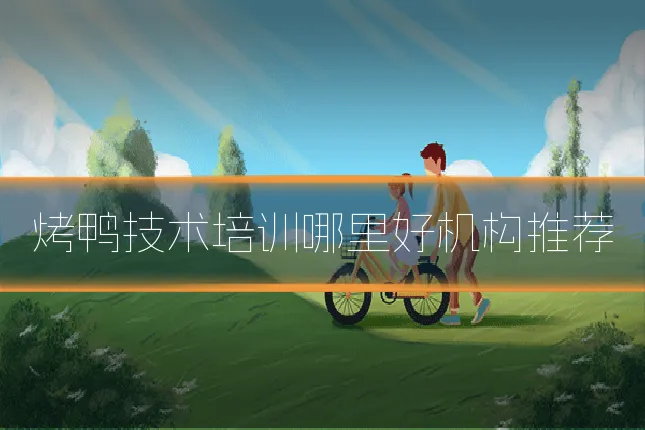 烤鸭技术培训哪里好机构推荐